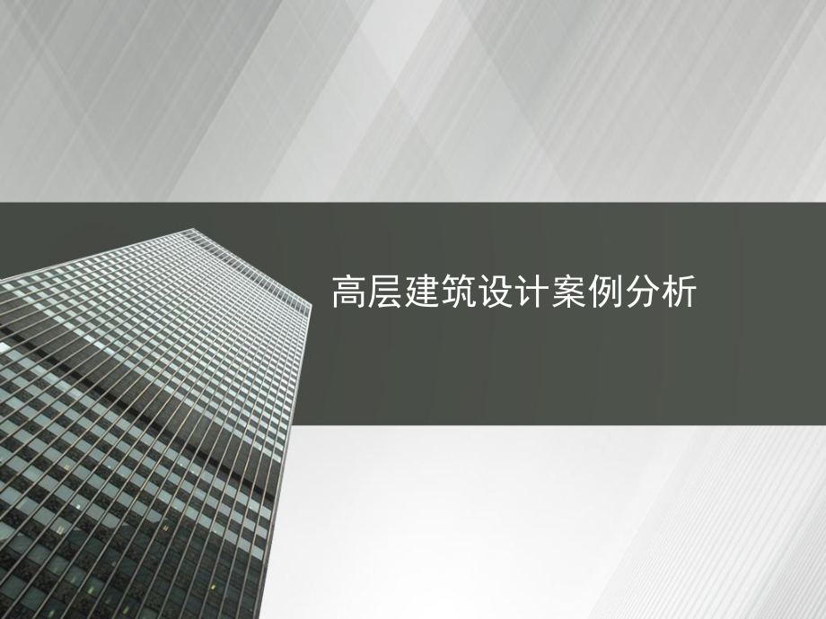 高层建筑设计案例分析.pptx_第1页