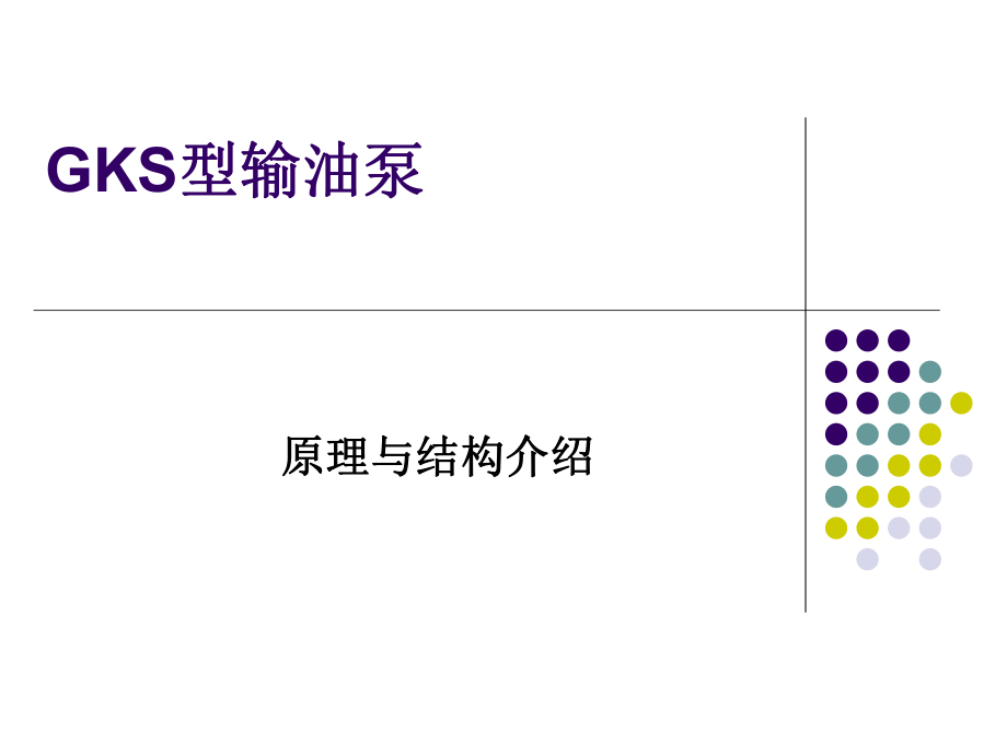 管线泵培训资料.pptx_第2页