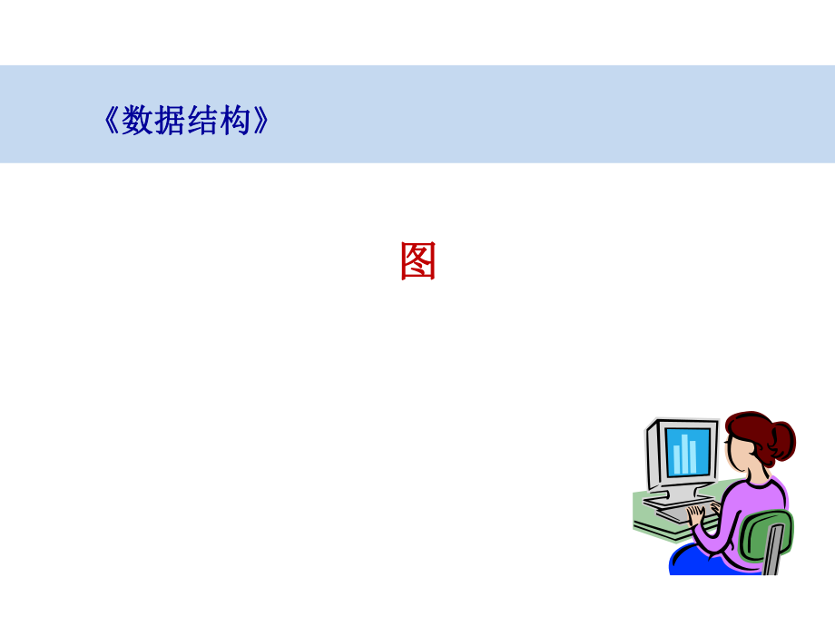 数据结构图的存储表示.pptx_第1页