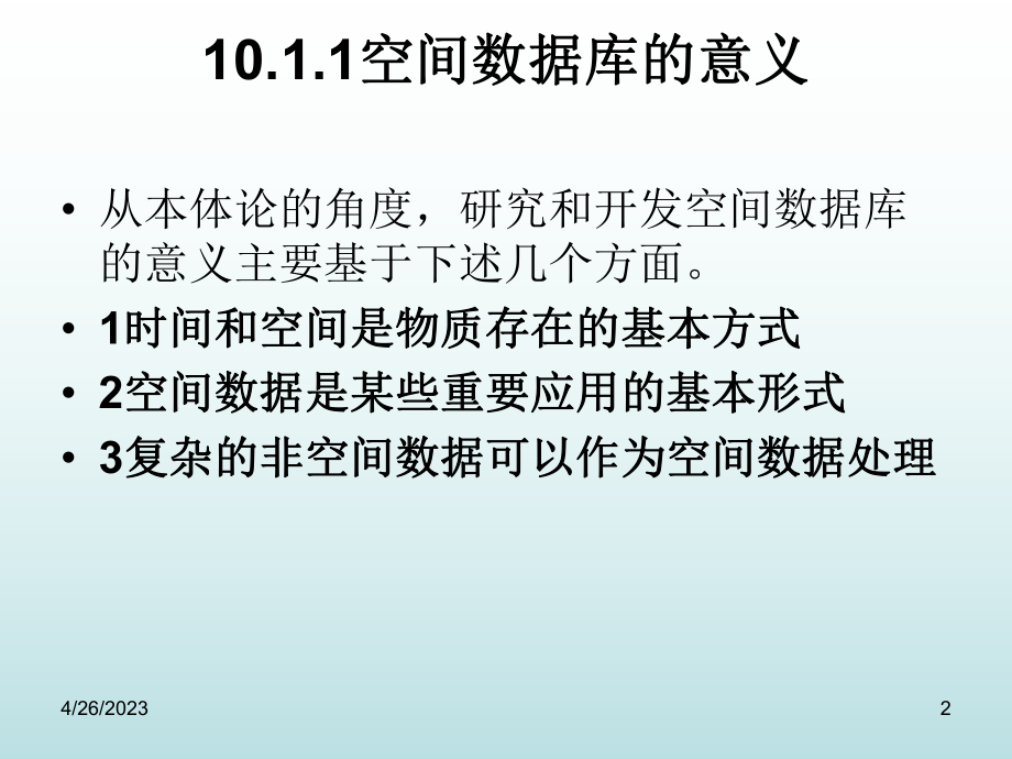 高级数据库技术第章空间数据库.pptx_第2页