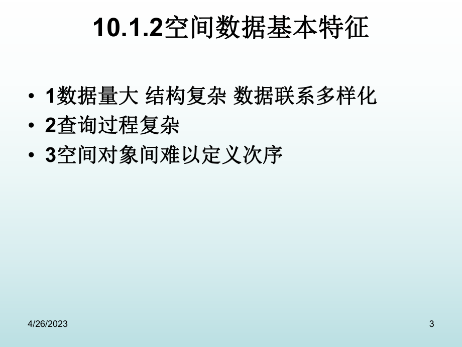 高级数据库技术第章空间数据库.pptx_第3页