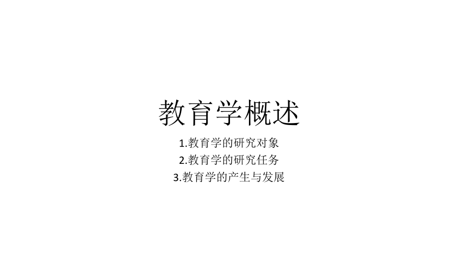 教育学原理：第一章教育学概述.pptx_第1页