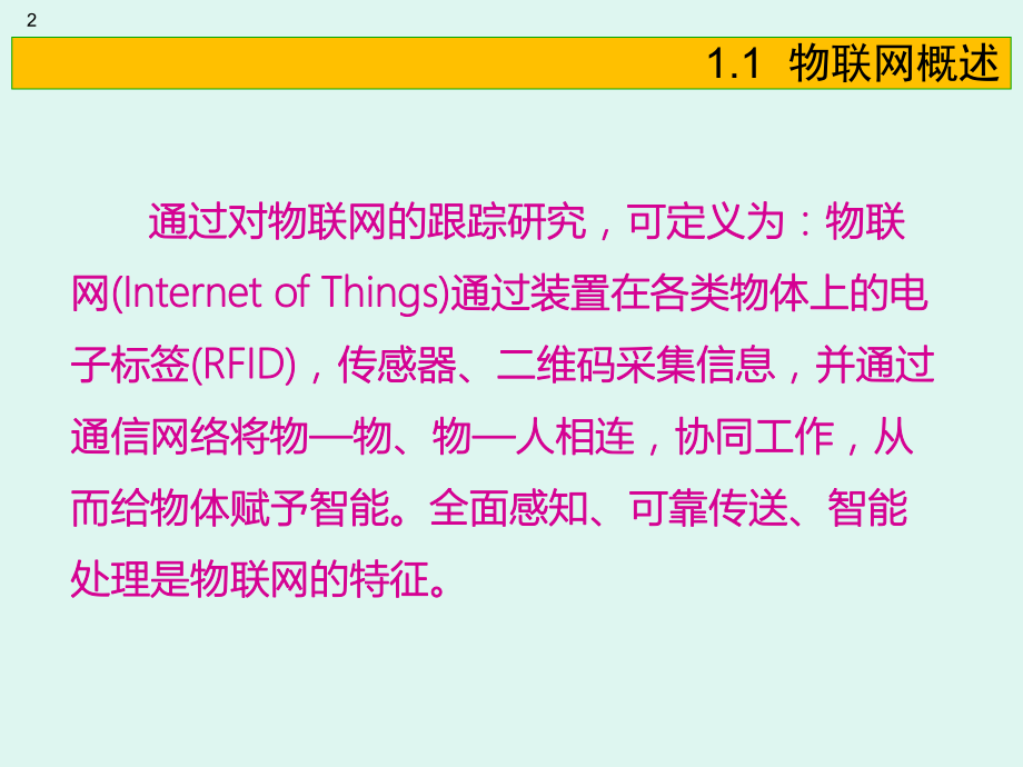 第一章物联网基础知识.pptx_第2页