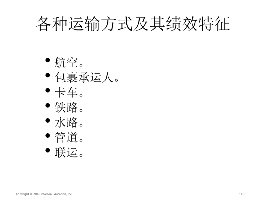 第十四章供应链的运输(《供应链管理》PPT课件).pptx_第3页