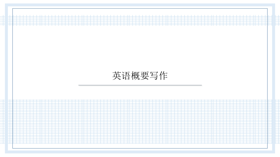 英语概要写作.pptx_第1页