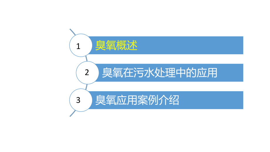 臭氧在污水处理中的应用.pptx_第1页