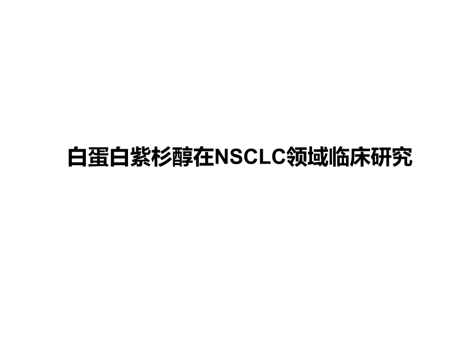 白蛋白紫杉醇在NSCLC领域临床研究.pptx_第1页