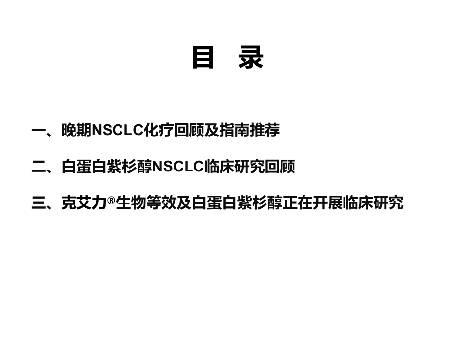 白蛋白紫杉醇在NSCLC领域临床研究.pptx_第2页