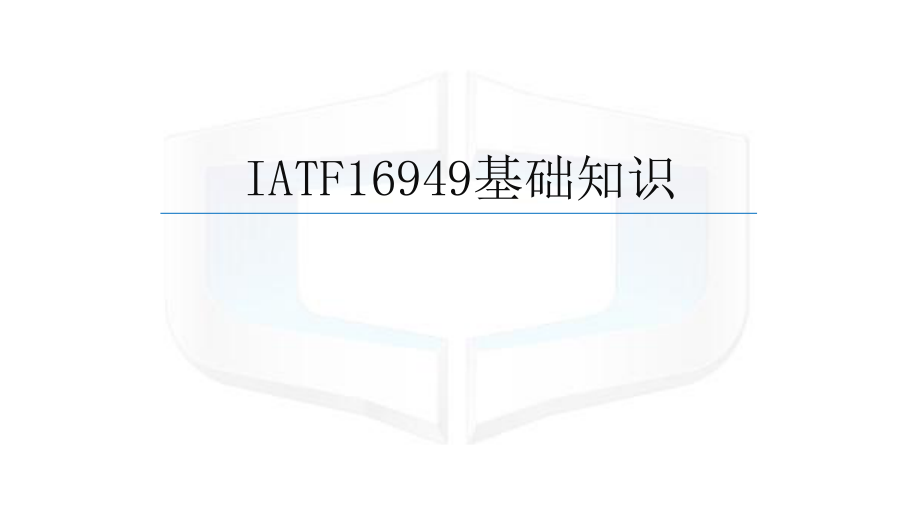 IATF16949基础知识.pptx_第1页