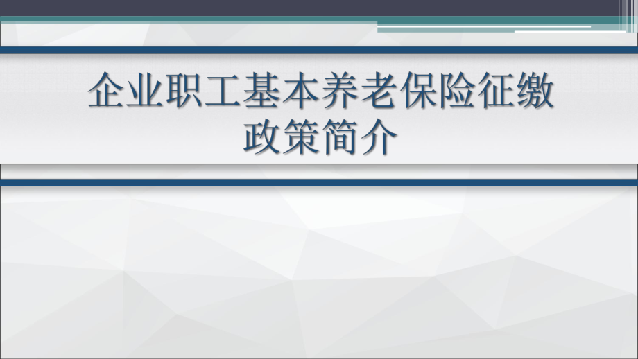 河南省企业基本养老保险政策.pptx_第1页