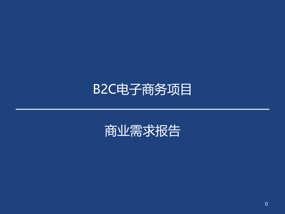 BRD商业需求分析报告模板.pptx_第1页