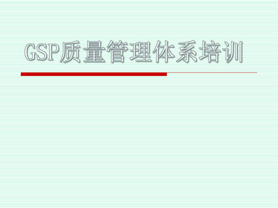 GSP质量管理体系培训.pptx_第1页