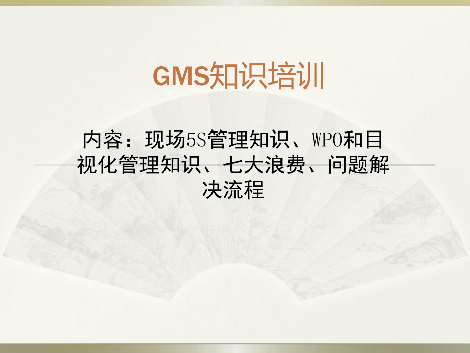 GMS培训资料.pptx_第1页