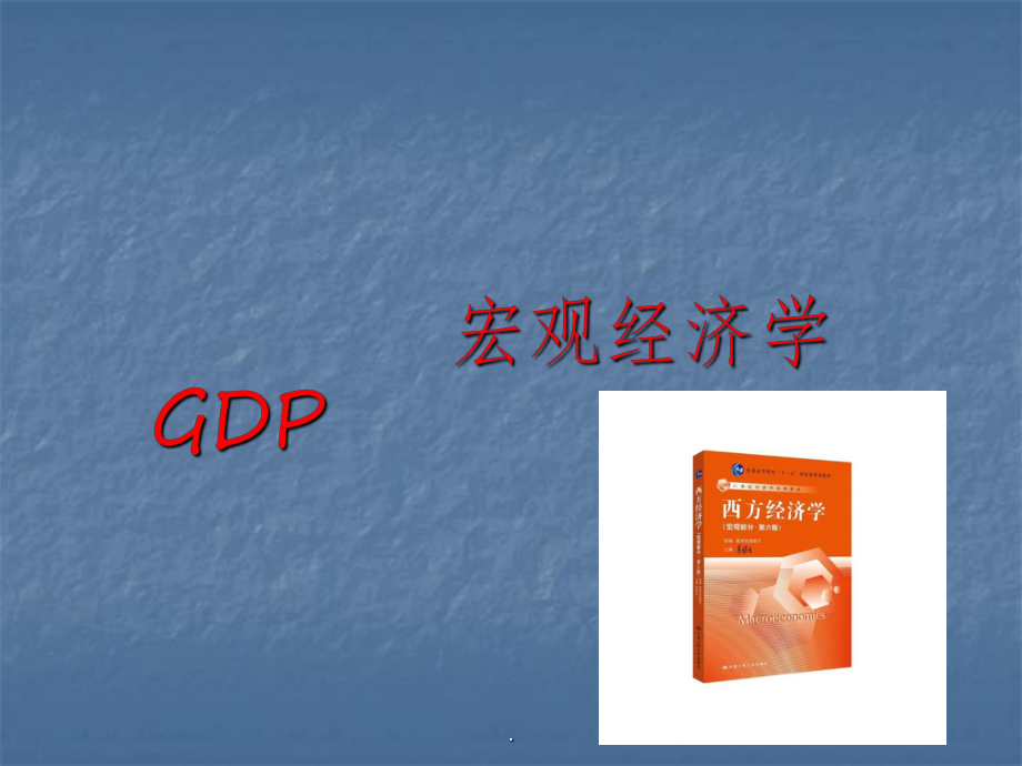 GDP宏观经济学.pptx_第1页