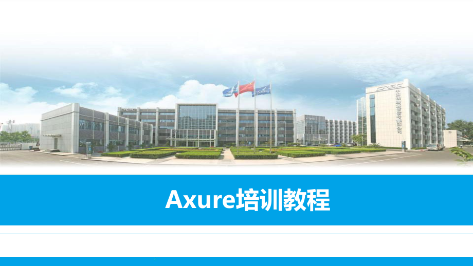 Axure培训教程.pptx_第1页