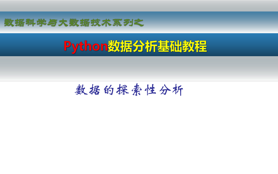 Python数据分析基础教程数据的探索性分析.pptx_第1页