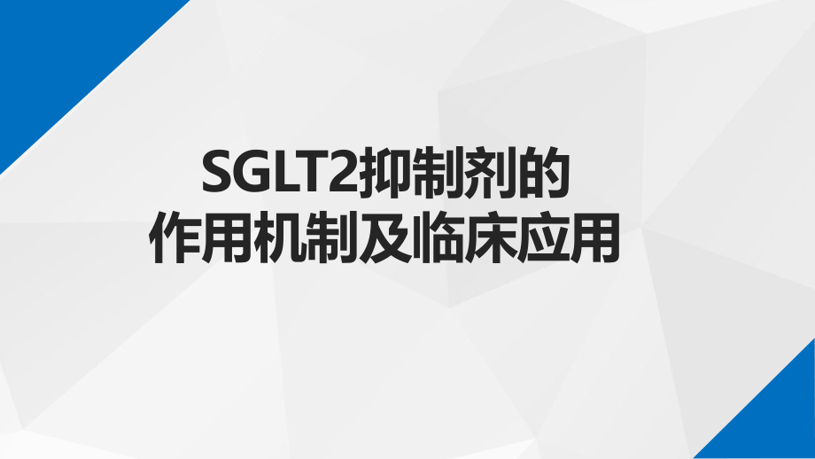 SGLT2抑制剂的作用机制及临床应用.pptx_第1页