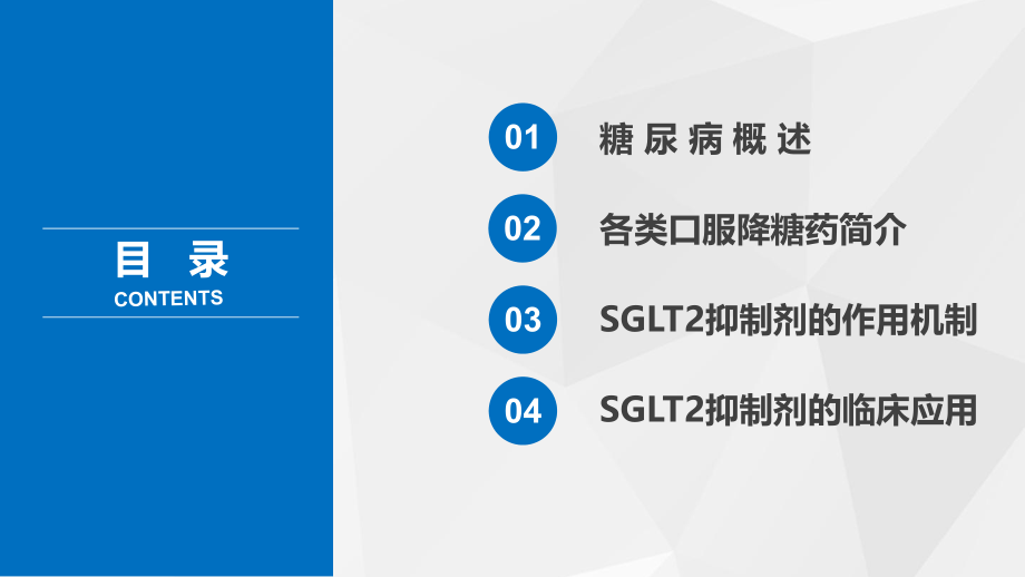 SGLT2抑制剂的作用机制及临床应用.pptx_第2页