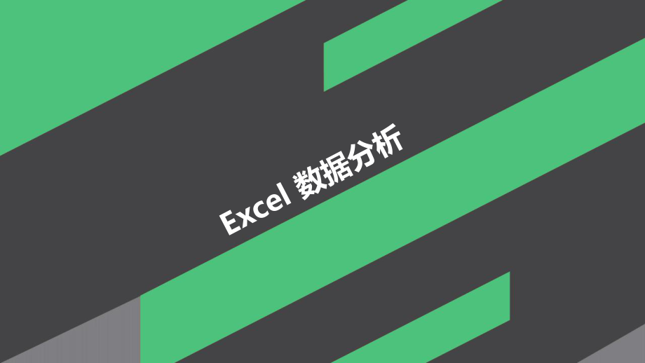 excel数据分析.pptx_第1页