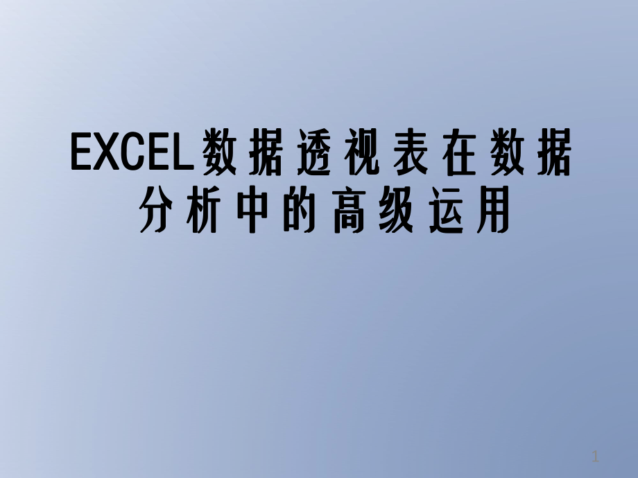 EXCEL数据透视表在数据分析中的.pptx_第1页