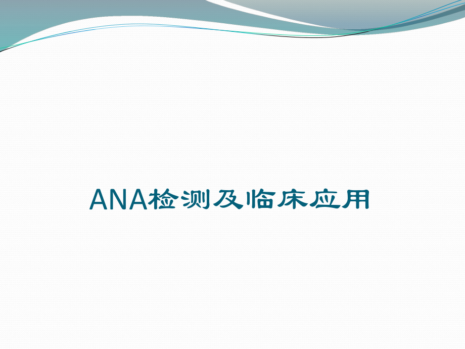 ANA的检测及临床应用.pptx_第1页