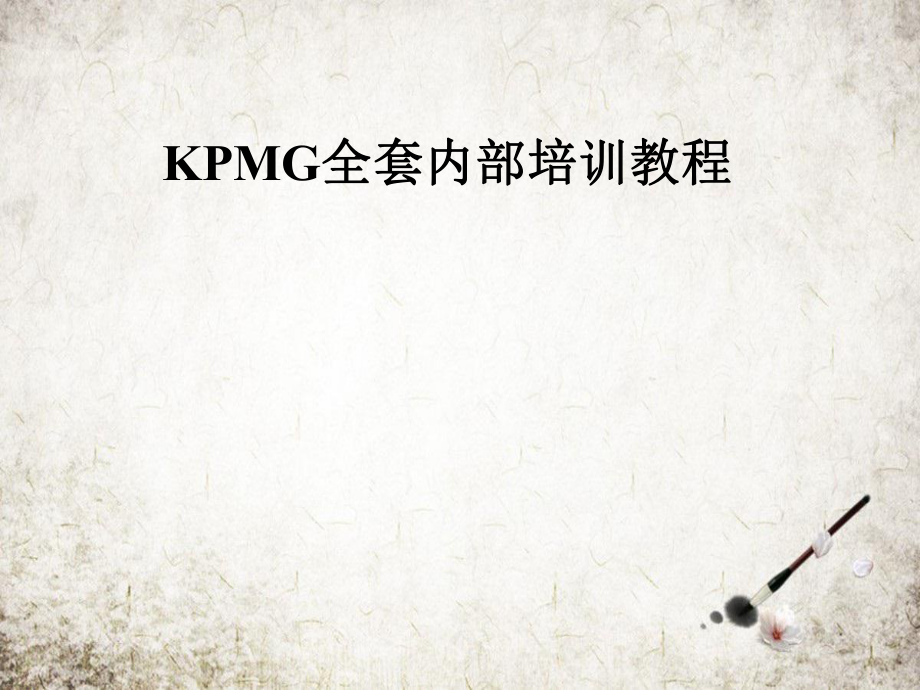 KPMG全套内部培训教程.pptx_第1页