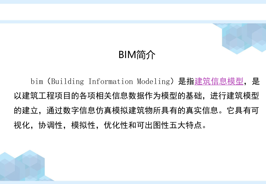 BIM应用及简介.pptx_第2页