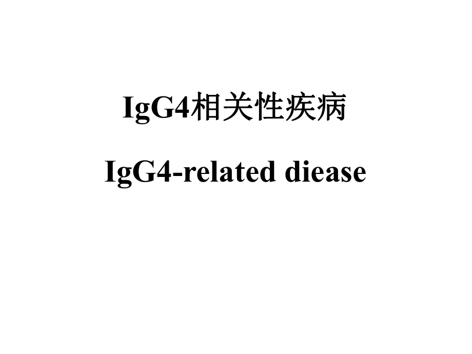 IgG4相关性疾病精品医学课件.pptx_第1页