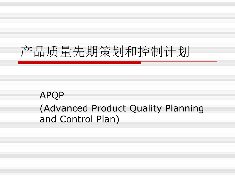 APQP培训资料讲解.pptx_第1页