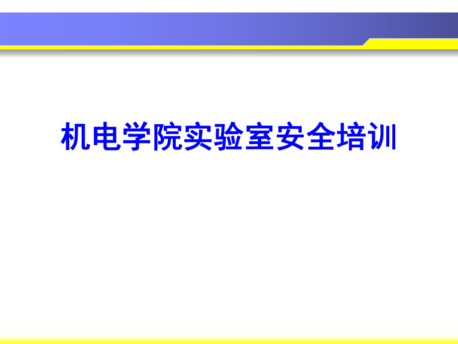 机电学院实验室安全培训.pptx_第1页