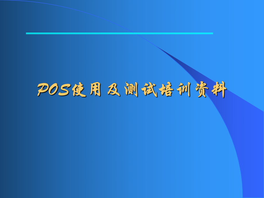 POS使用及测试培训资料.pptx_第1页