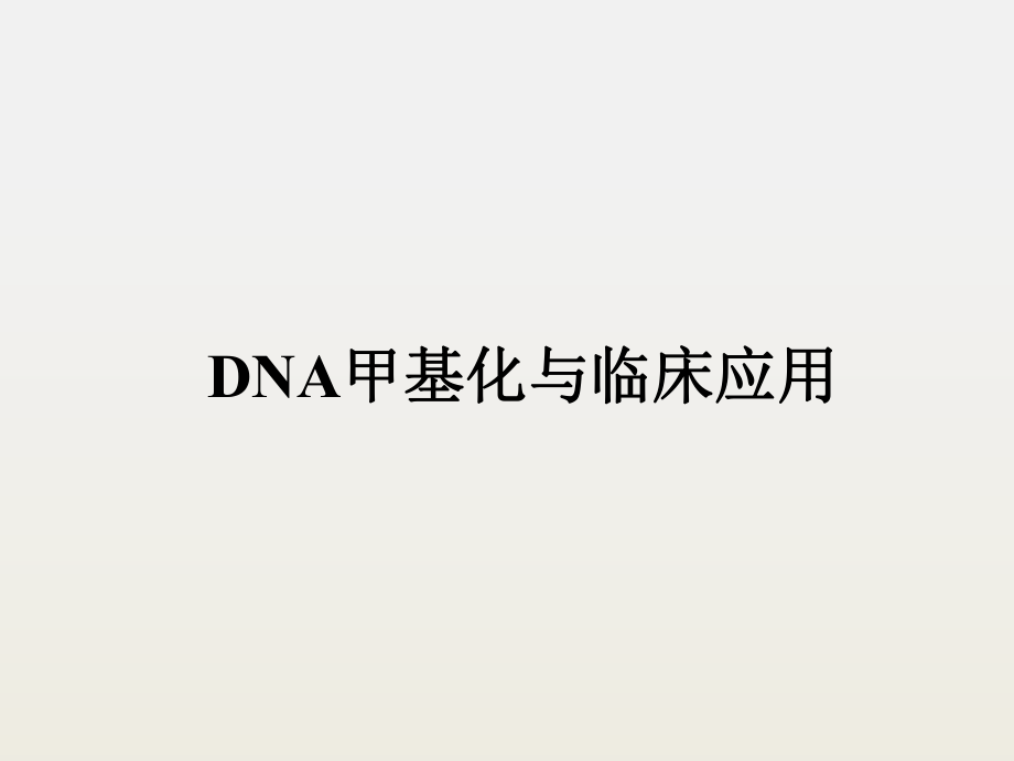 DNA甲基化与临床应用.pptx_第1页