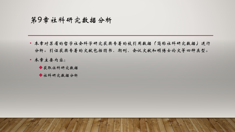 PowerBI数据分析与数据可视化第9章社科研究数据分析.pptx_第1页