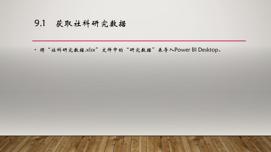 PowerBI数据分析与数据可视化第9章社科研究数据分析.pptx_第2页