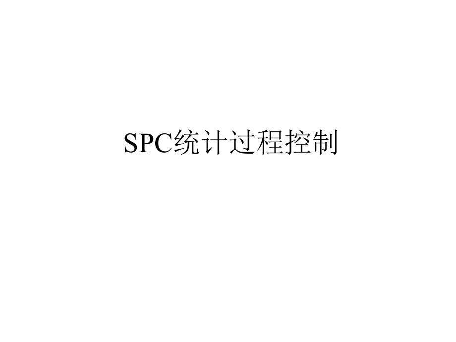 SPC统计过程控制及CPK分析.pptx_第1页