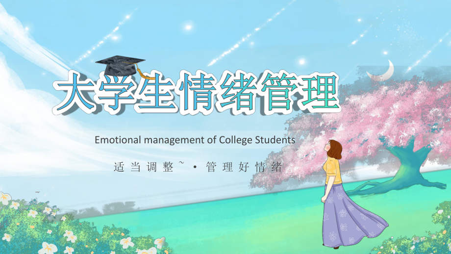 大学生情绪管理PPT.pptx_第1页