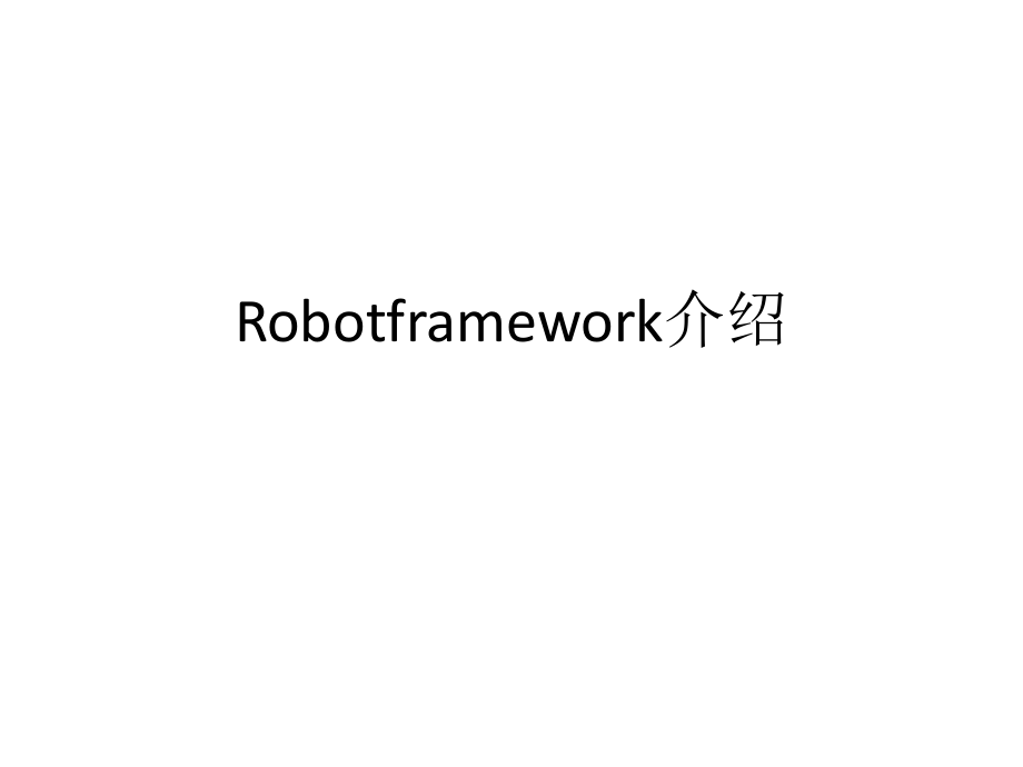 robotframework介绍.pptx_第1页