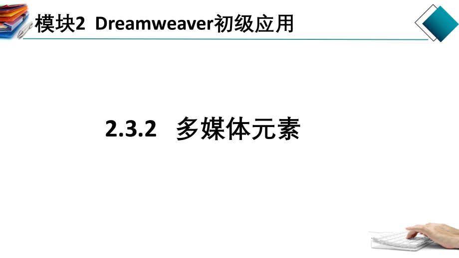 DreamweaverCS6中插入多媒体元素.pptx_第1页