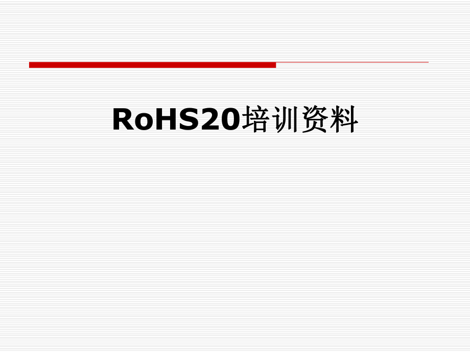 RoHS20培训资料.pptx_第1页