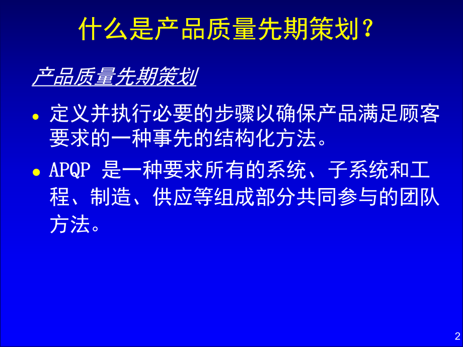 APQP产品质量策划及质量控制.pptx_第2页