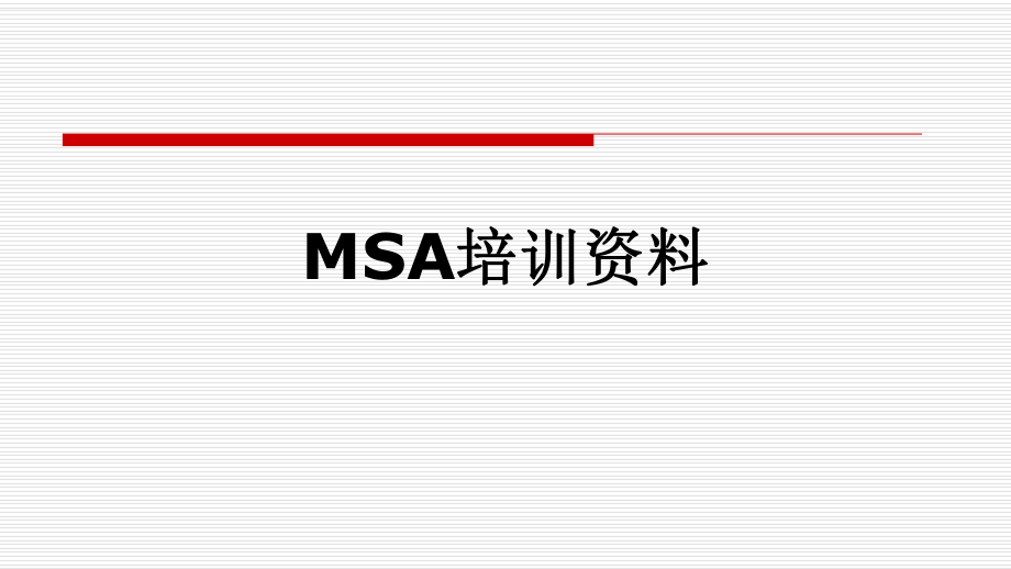 MSA培训资料.pptx_第1页