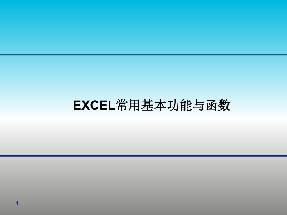 excel培训资料.pptx_第1页