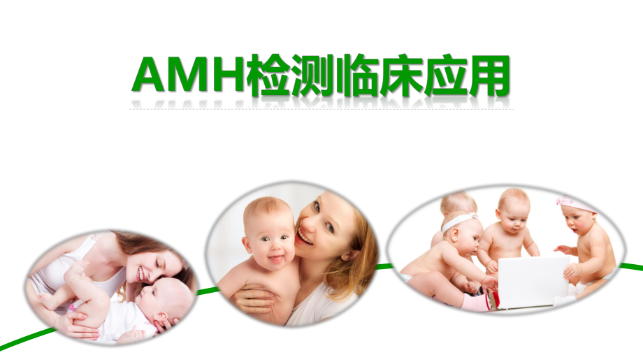 AMH临床应用刘见桥.pptx_第1页