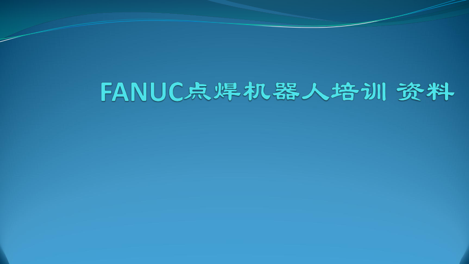 FANUC点焊机器人培训教程.pptx_第1页