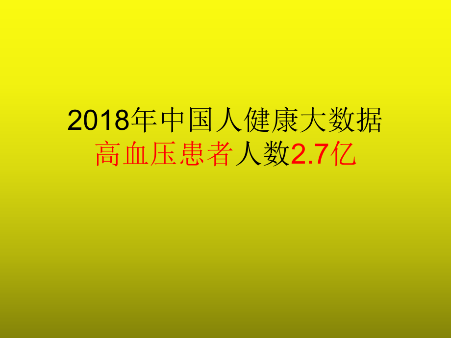 高血压健康教育分享.pptx_第2页