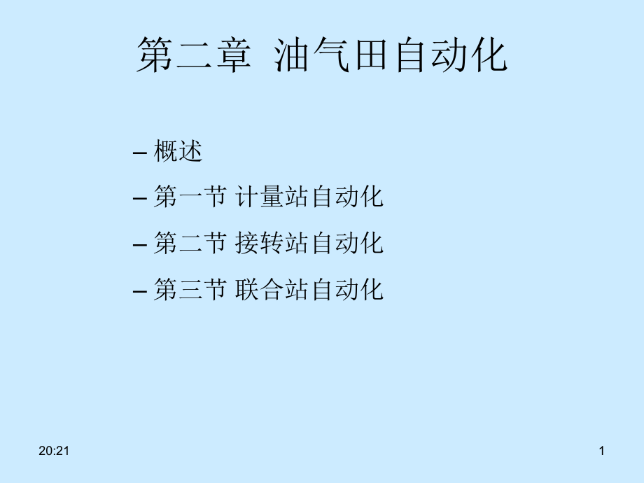 油气田自动化.pptx_第1页