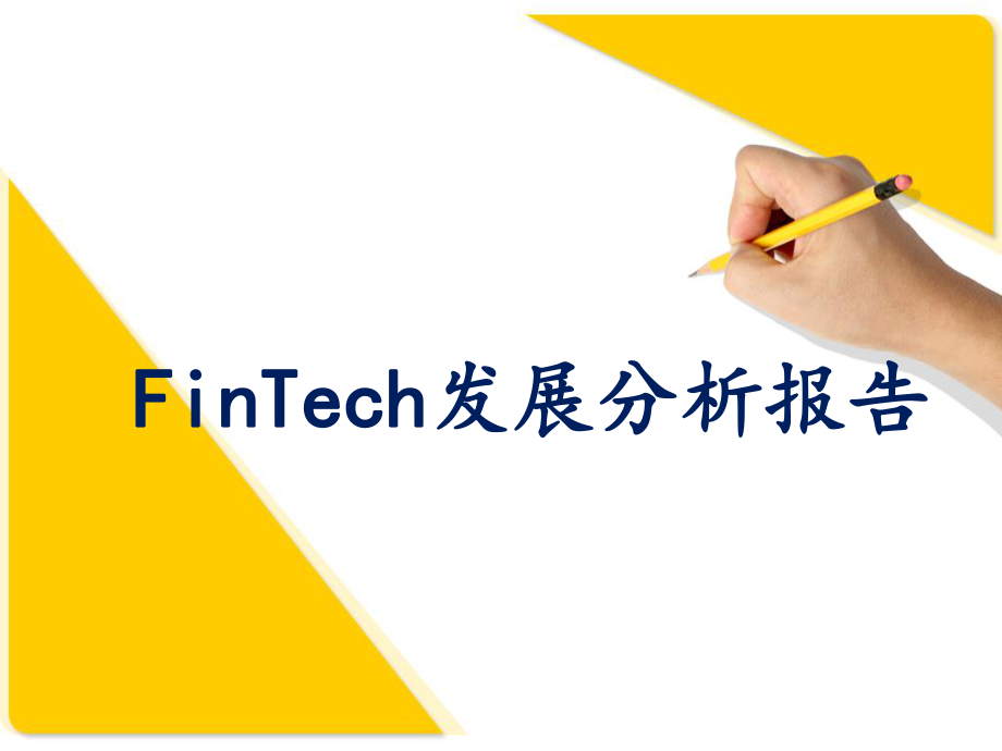 FinTech发展分析报告.pptx_第1页