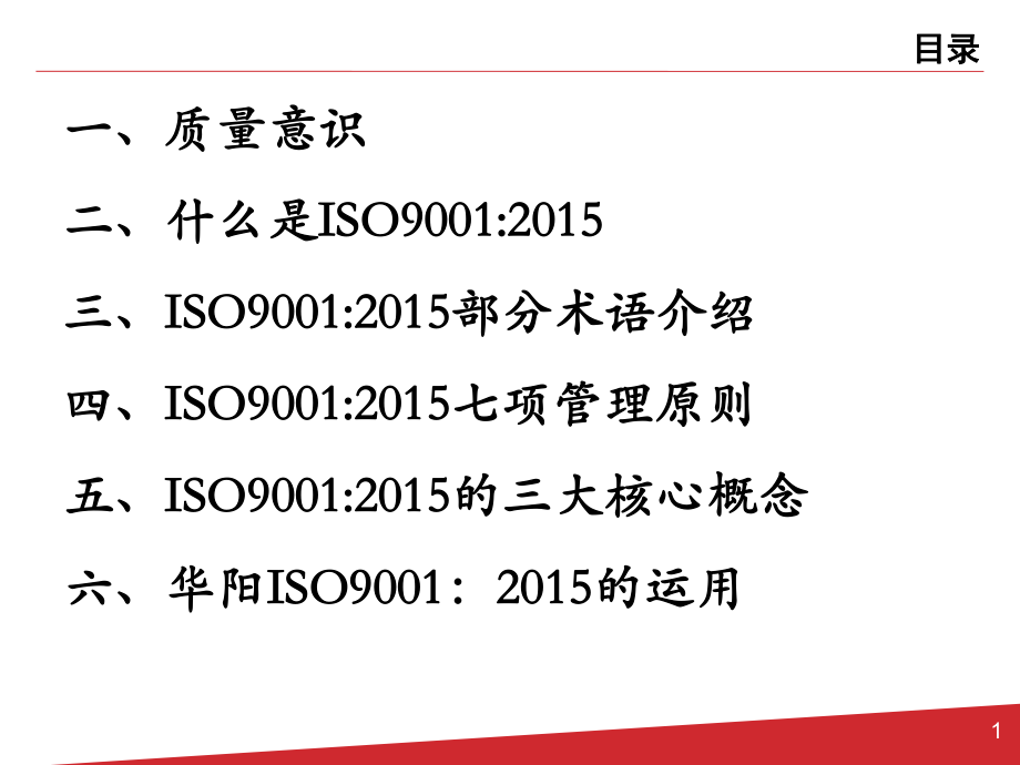 ISO9001：基础知识培训(新员工版).pptx_第2页