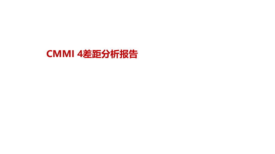 CMMI差距分析报告.pptx_第1页