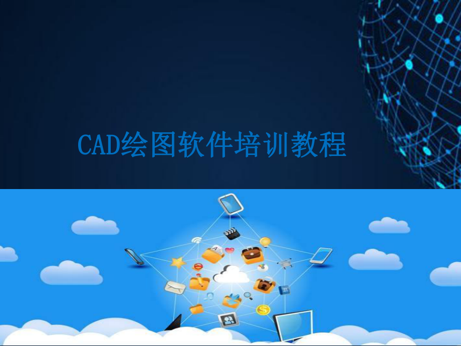 CAD绘图软件培训教程.pptx_第1页